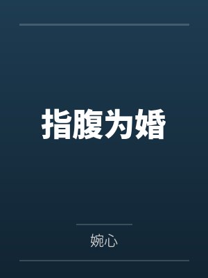 指腹为婚