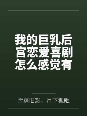 我的巨乳后宫恋爱喜剧怎么感觉有问题?笔趣阁无弹窗