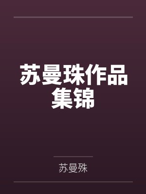 苏曼珠作品集锦