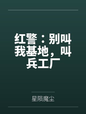 红警:别叫我基地,叫兵工厂