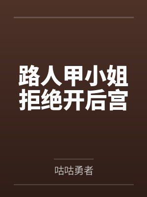 路人甲小姐拒绝开后宫