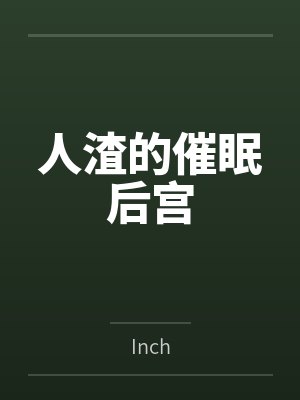 人渣的催眠后宫byInch笔趣阁无弹窗