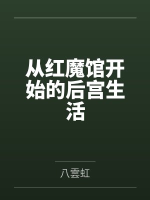 从红魔馆开始的后宫生活笔趣阁无弹窗