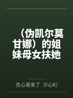 (伪凯尔莫甘娜)的姐妹母女扶她百合足控爆肏生育佐伊的奇妙故事~笔趣阁无弹窗