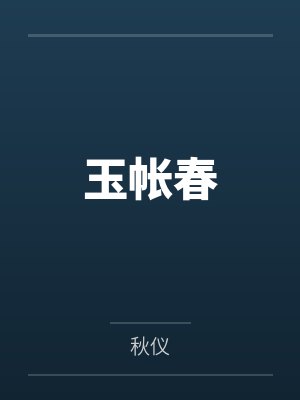 玉帐春