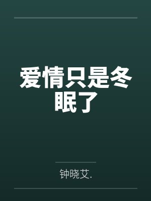 爱情只是冬眠了
