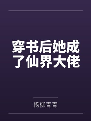 穿书后她成了仙界大佬