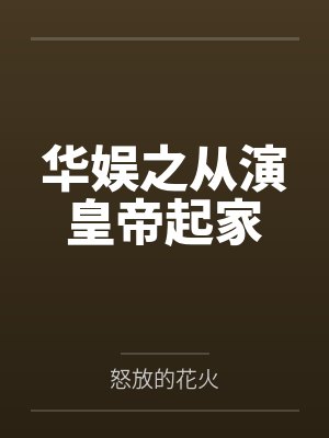 华娱之从演皇帝起家