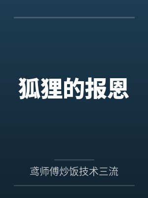 狐狸的报恩