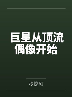 巨星从顶流偶像开始