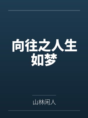向往之人生如梦