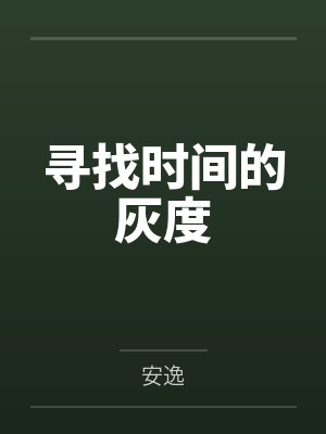 寻找时间的灰度