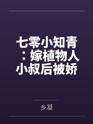 七零小知青:嫁植物人小叔后被娇宠成宝