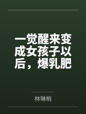 一觉醒来变成女孩子以后,爆乳肥臀的熟女妈妈用扶她巨根把我变成真正的女人~