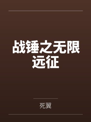 战锤之无限远征