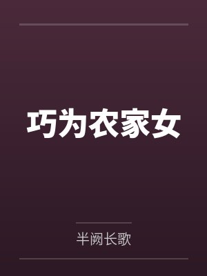巧为农家女