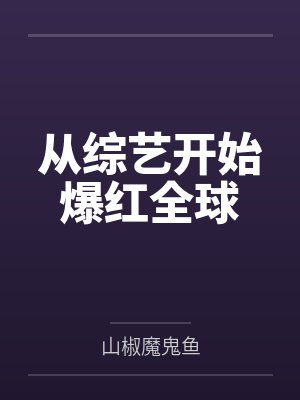 从综艺开始爆红全球
