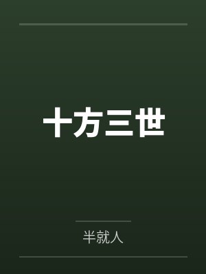 十方三世