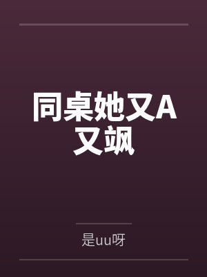 同桌她又A又飒