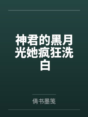 神君的黑月光她疯狂洗白