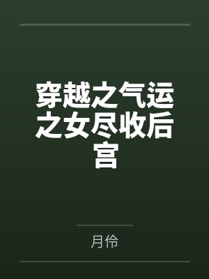 穿越之气运之女尽收后宫笔趣阁无弹窗
