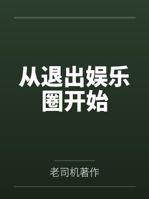 从退出娱乐圈开始