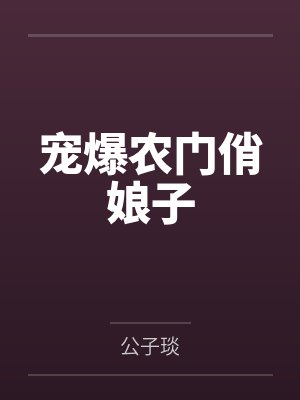 宠爆农门俏娘子