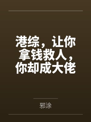 港综,让你拿钱救人,你却成大佬