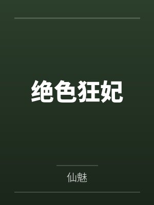 绝色狂妃
