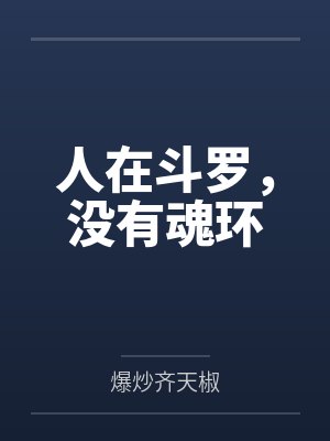 人在斗罗,没有魂环