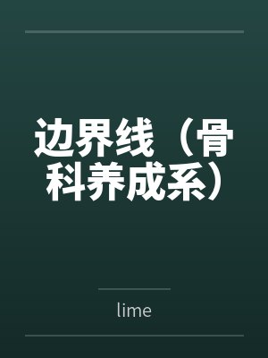 边界线(骨科养成系)