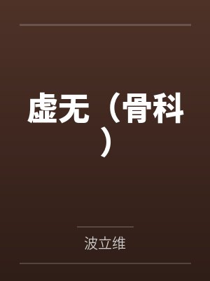 虚无（骨科）