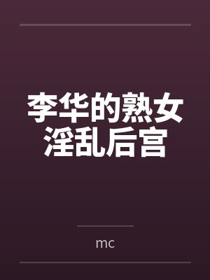 李华的熟女淫乱后宫bymc