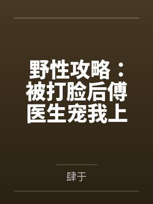 野性攻略：被打脸后傅医生宠我上天