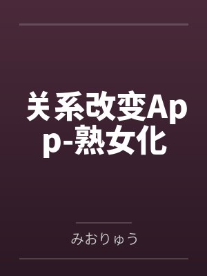 关系改变App-熟女化