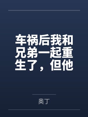 车祸后我和兄弟一起重生了,但他变成了我女儿而我变成了巨乳美熟女——这他妈的到底是怎么回事啊!?