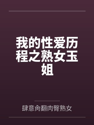 我的性爱历程之熟女玉姐