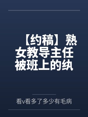 【约稿】熟女教导主任被班上的纨绔学生抓住把柄调教玩弄