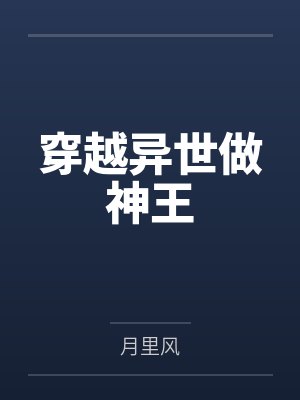 穿越异世做神王