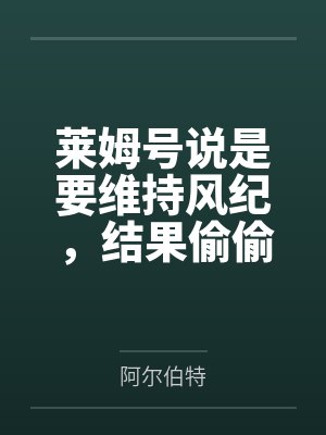 莱姆号说是要维持风纪,结果偷偷跑进指挥官卧室自慰,被安妮发现后调教成母狗献给指挥官,最后三人爱意高潮