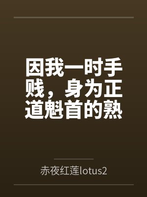 因我一时手贱,身为正道魁首的熟女师娘和我朝思暮想的师姐被打包送给两个西域淫僧双双吸干了元阴沦为日夜灌