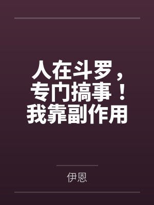 人在斗罗,专门搞事!我靠副作用系统把高冷女神全调教成发情母狗,小舞腿交、竹清喷水、荣荣失禁,唐三练成
