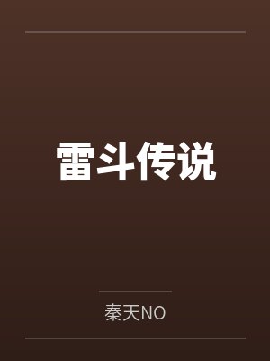 雷斗传说by秦天NO