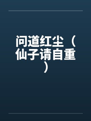 问道红尘（仙子请自重）by佚名笔趣阁无弹窗