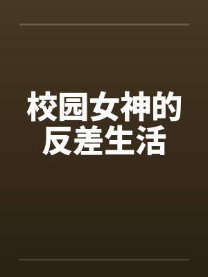 校园女神的反差生活by佚名