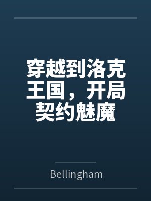 穿越到洛克王国，开局契约魅魔
