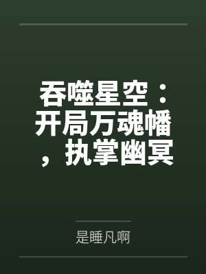 吞噬星空:开局万魂幡,执掌幽冥