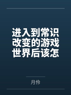 进入到常识改变的游戏世界后该怎么办呢by月伶笔趣阁无弹窗