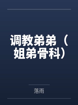 调教弟弟(姐弟骨科)