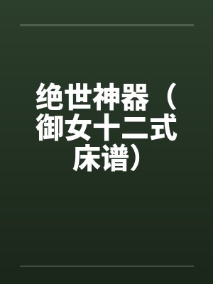 绝世神器(御女十二式床谱)by佚名笔趣阁无弹窗